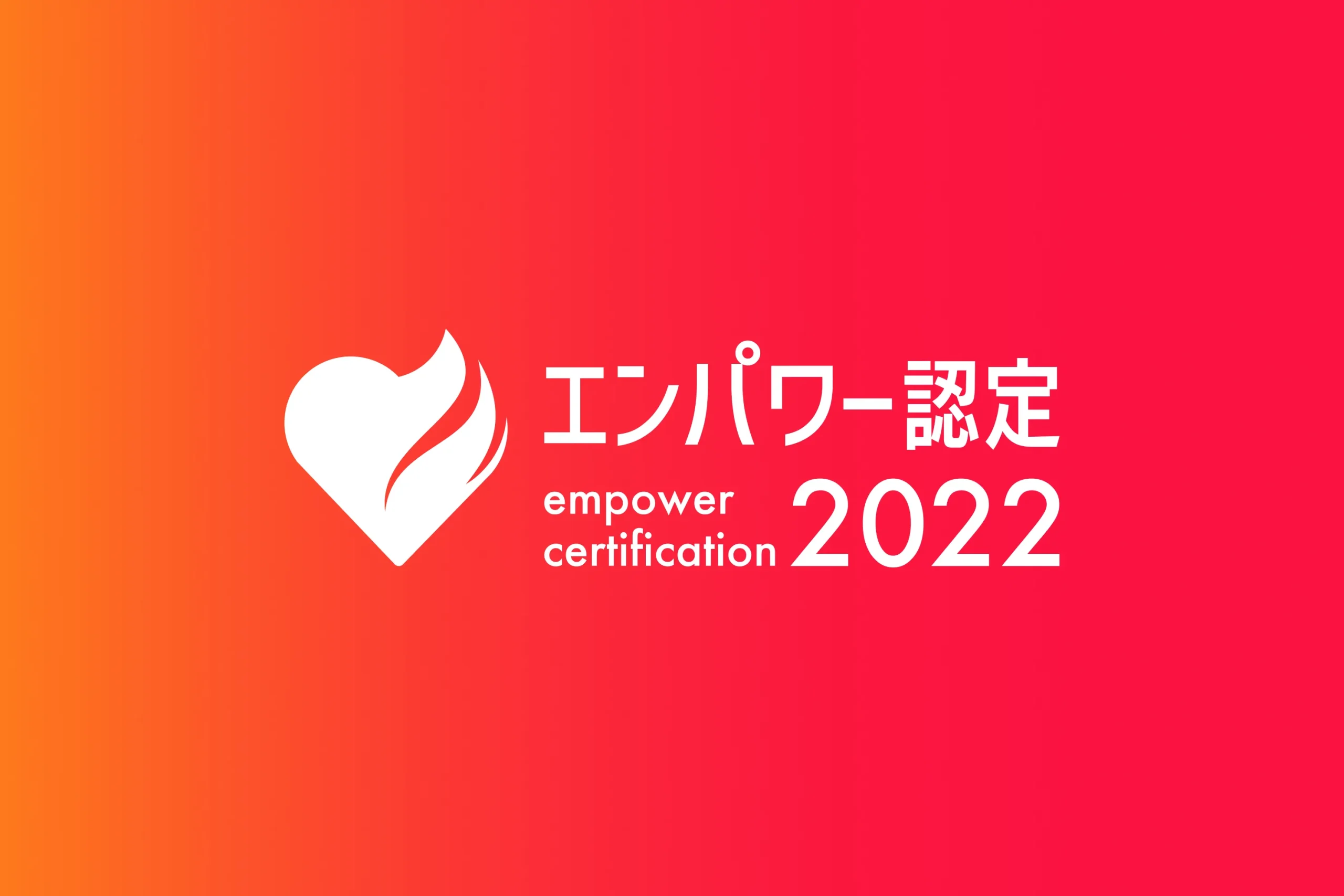 一般財団法人エン人材教育財団 エンパワー認定2022 特設サイト制作