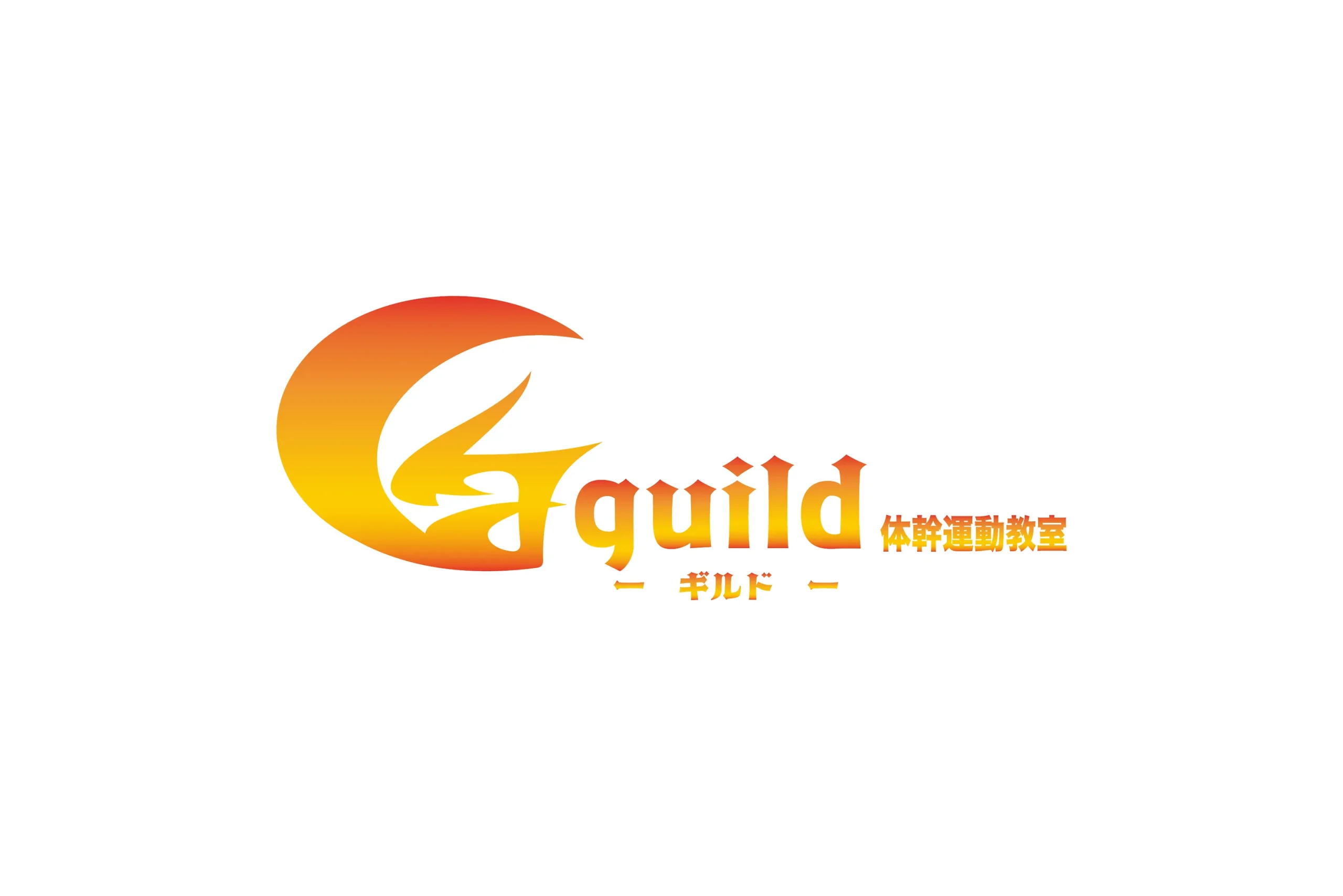 体幹運動教室guild サイト制作
