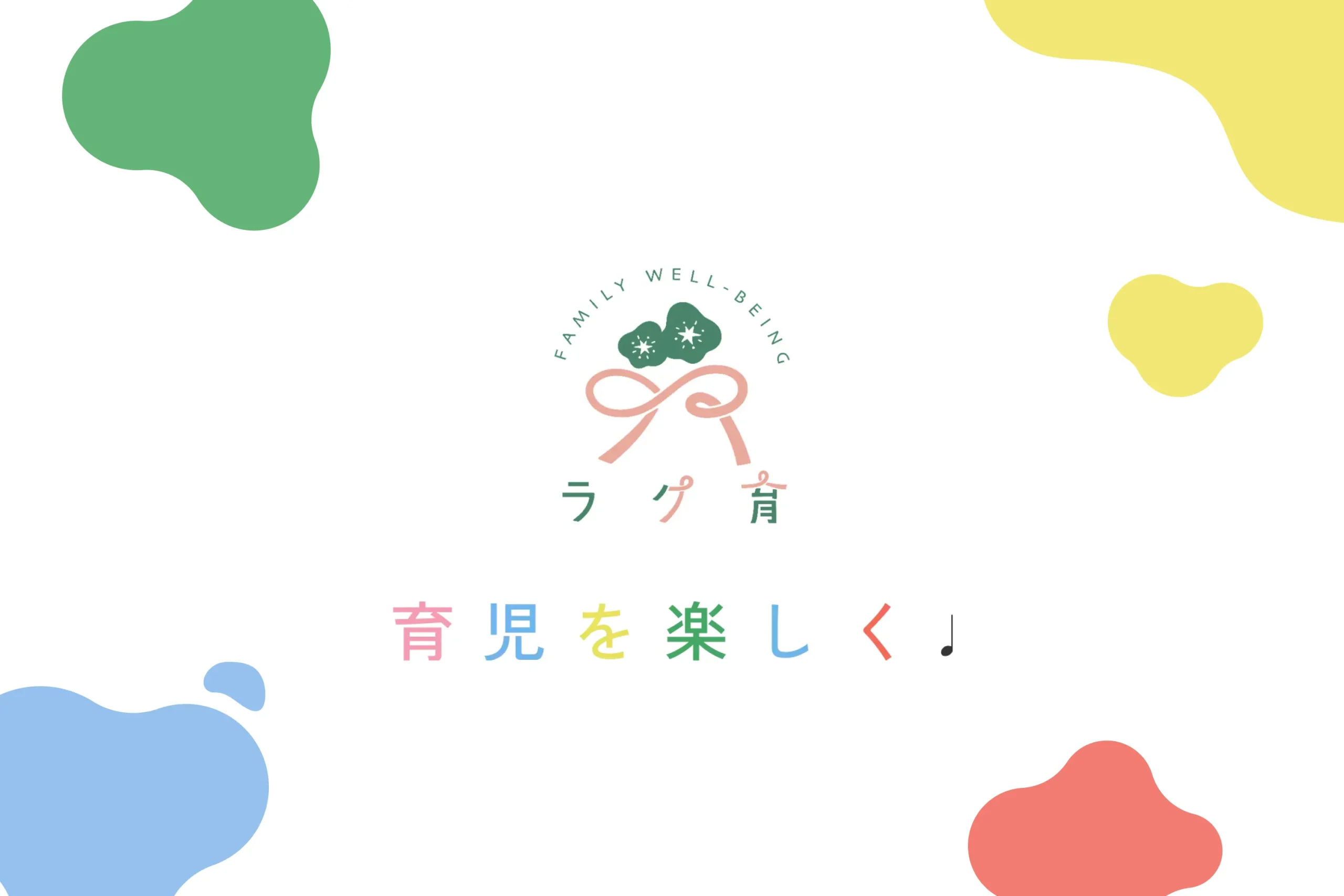 ラク育 サービスサイト制作