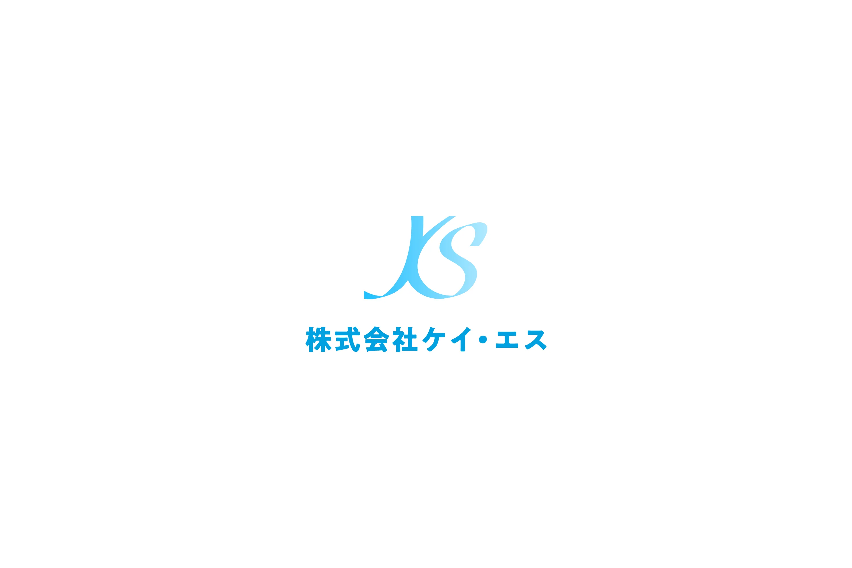 株式会社ケイ・エス コーポレートサイト制作